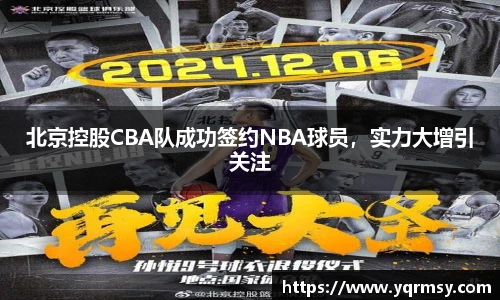 北京控股CBA队成功签约NBA球员，实力大增引关注